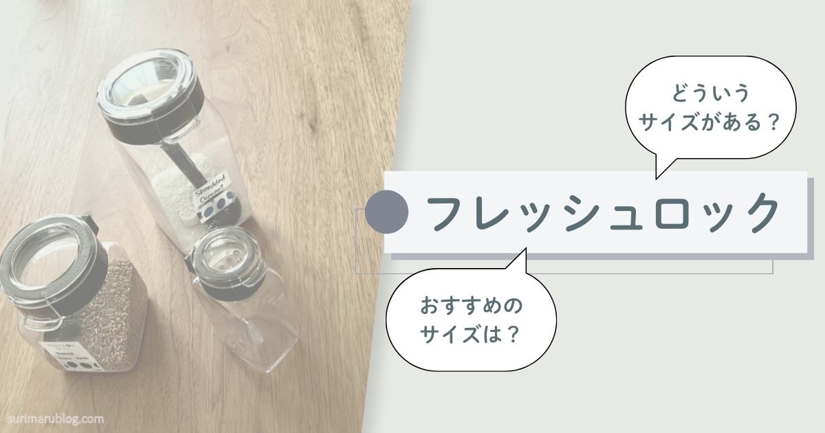 【買うべきは3つ！】フレッシュロックのサイズ比較とおすすめ紹介