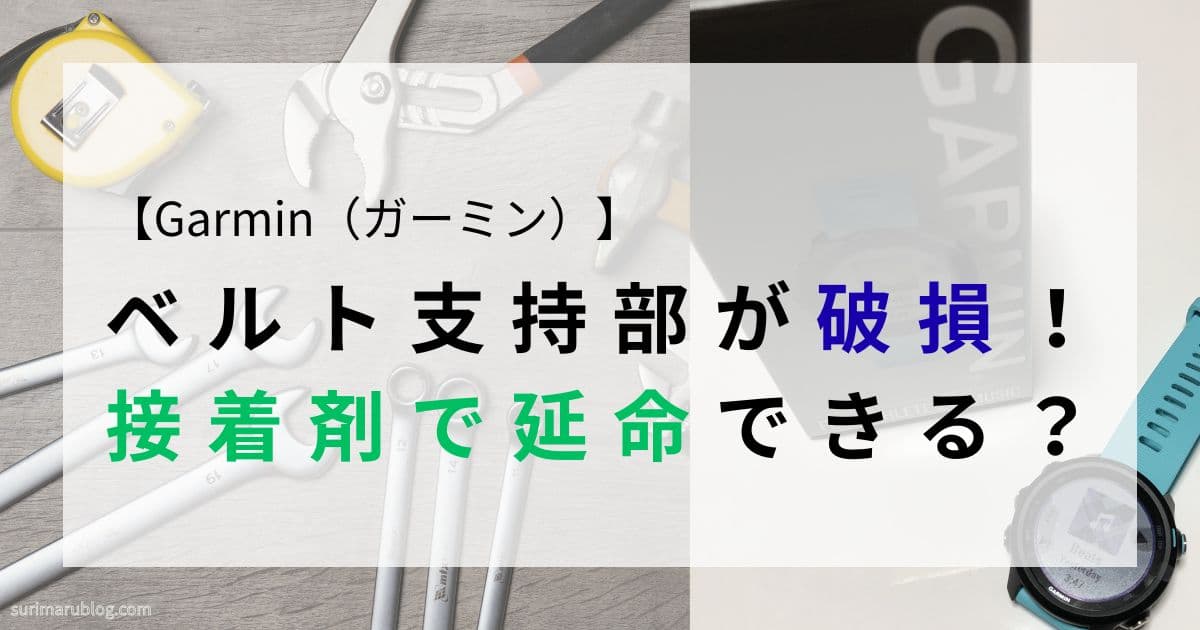 Garmin（ガーミン）のベルト支持部がついに破損！接着剤でどこまで延命できるのか試してみた