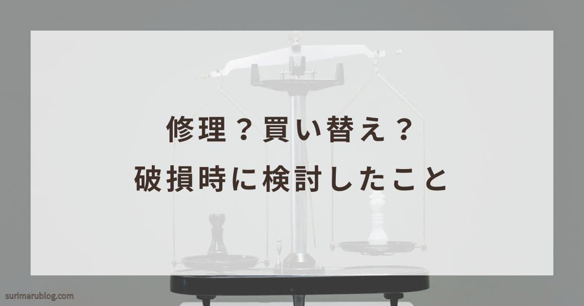 修理・買い替えの前に応急処置を試すことに