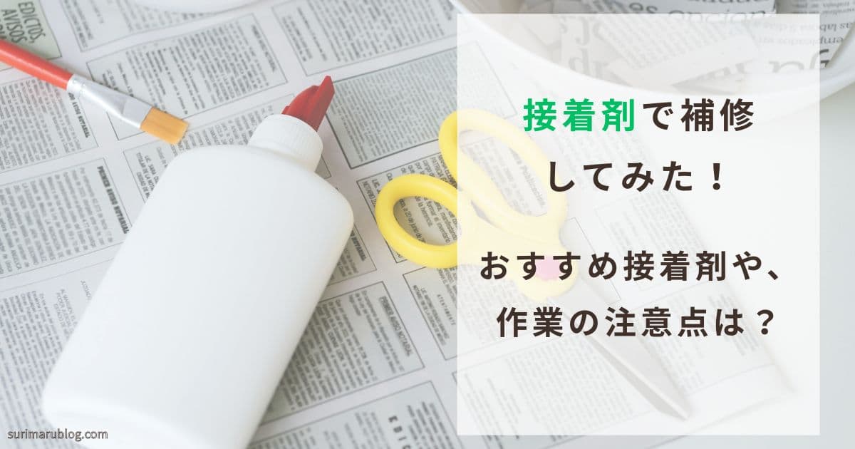 接着剤で補修してみた