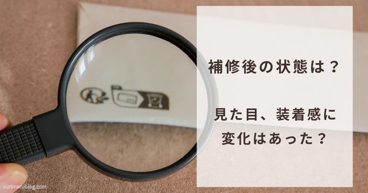 補修後の状態チェック