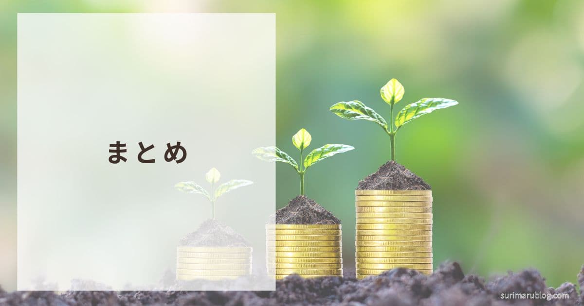 まとめ|いまのところ延命はできている!