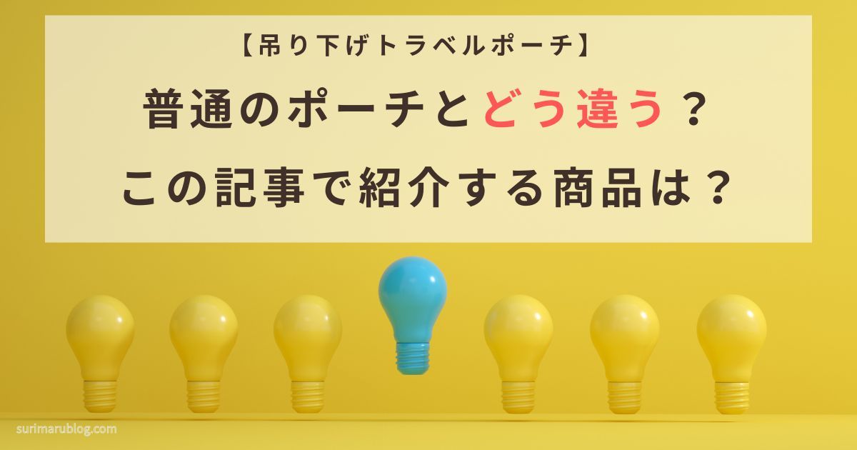 吊り下げトラベルポーチとは？