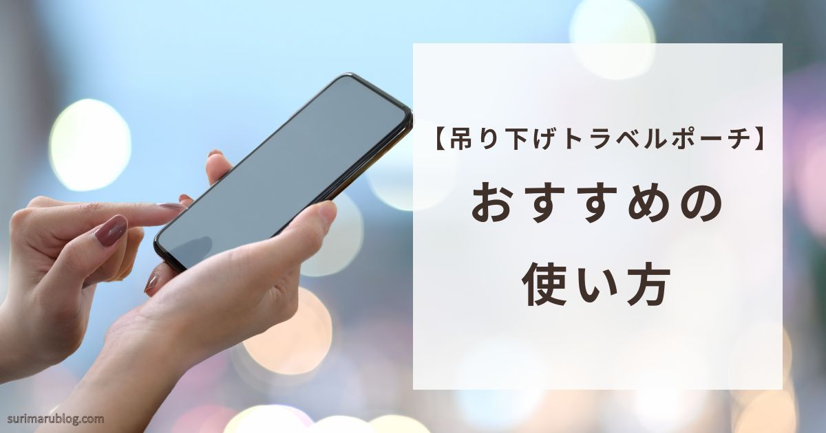 吊り下げトラベルポーチの使い方
