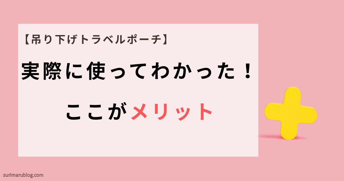 実際に使って感じたメリット