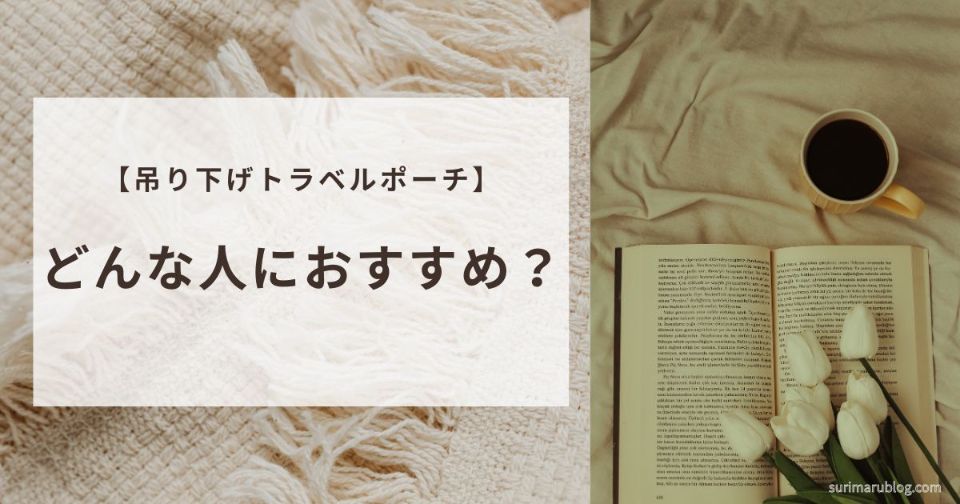 吊り下げトラベルポーチはこんな人におすすめ