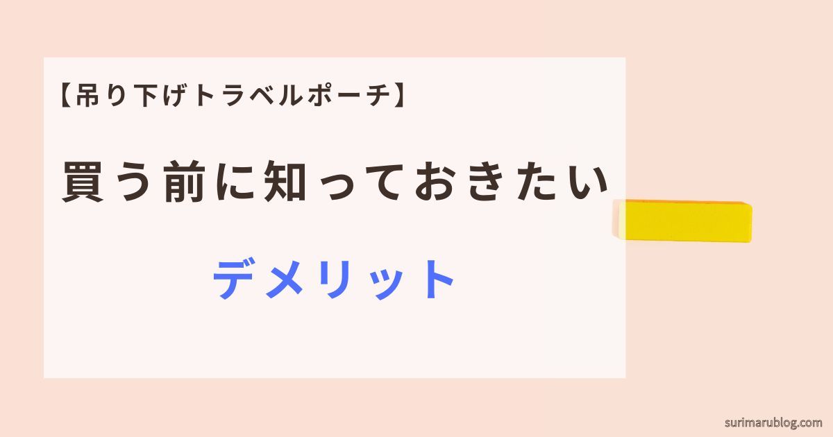 実際に使って感じたデメリット
