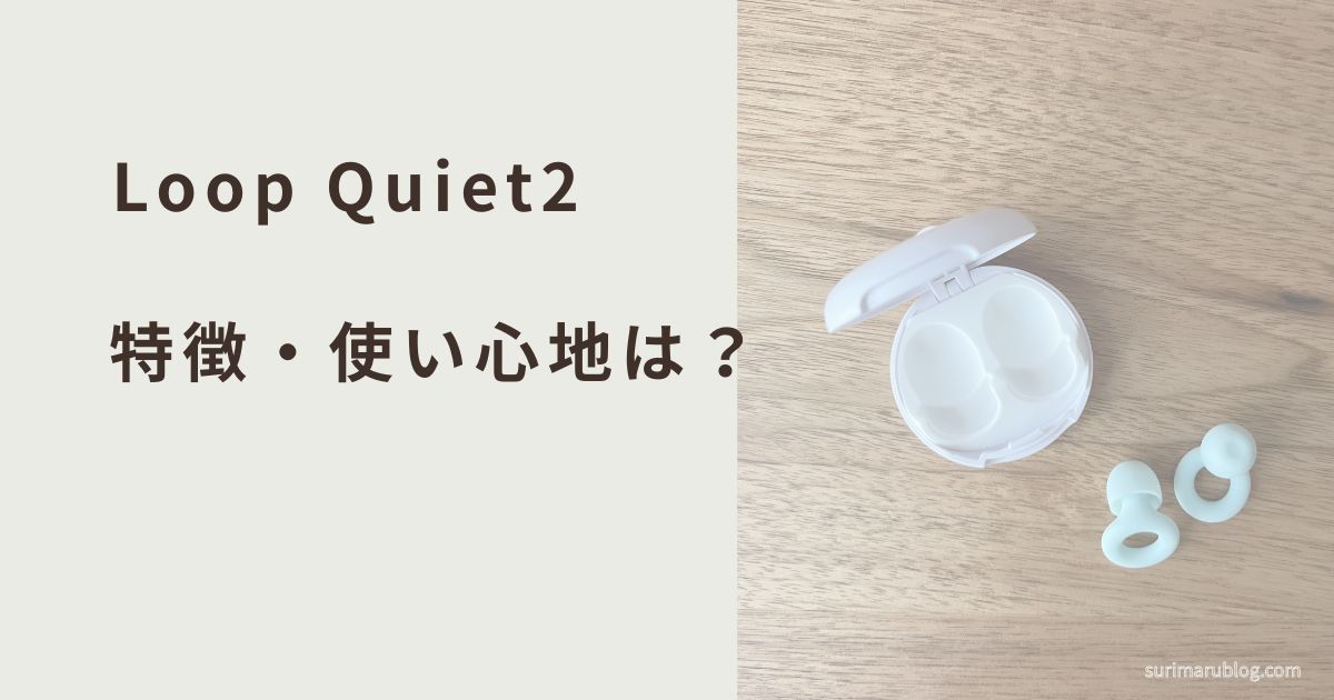 Loop Quiet2とは?