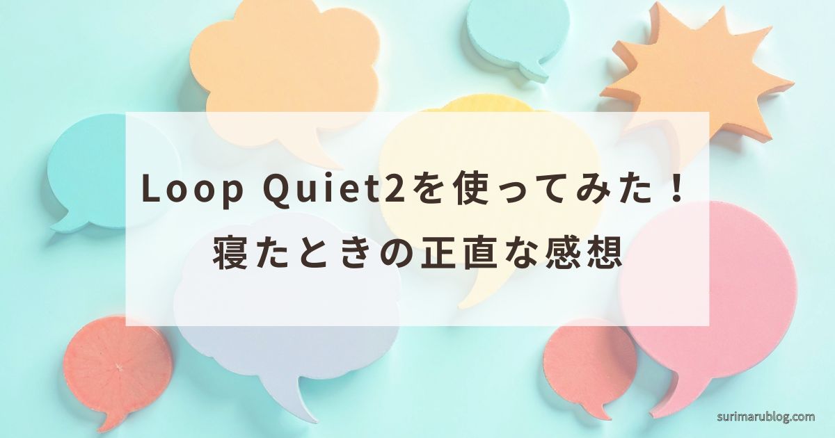 Loop Quiet2を睡眠時に使った感想