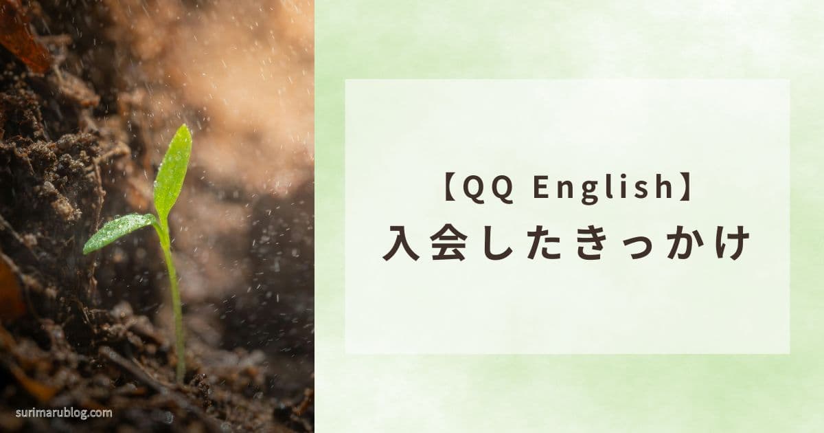 QQ Englishに入会した経緯