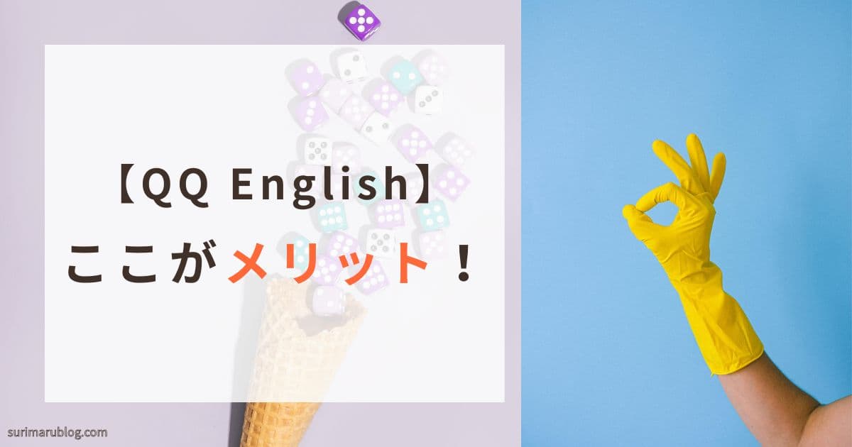 QQ Englishを実際に受講して感じたメリット