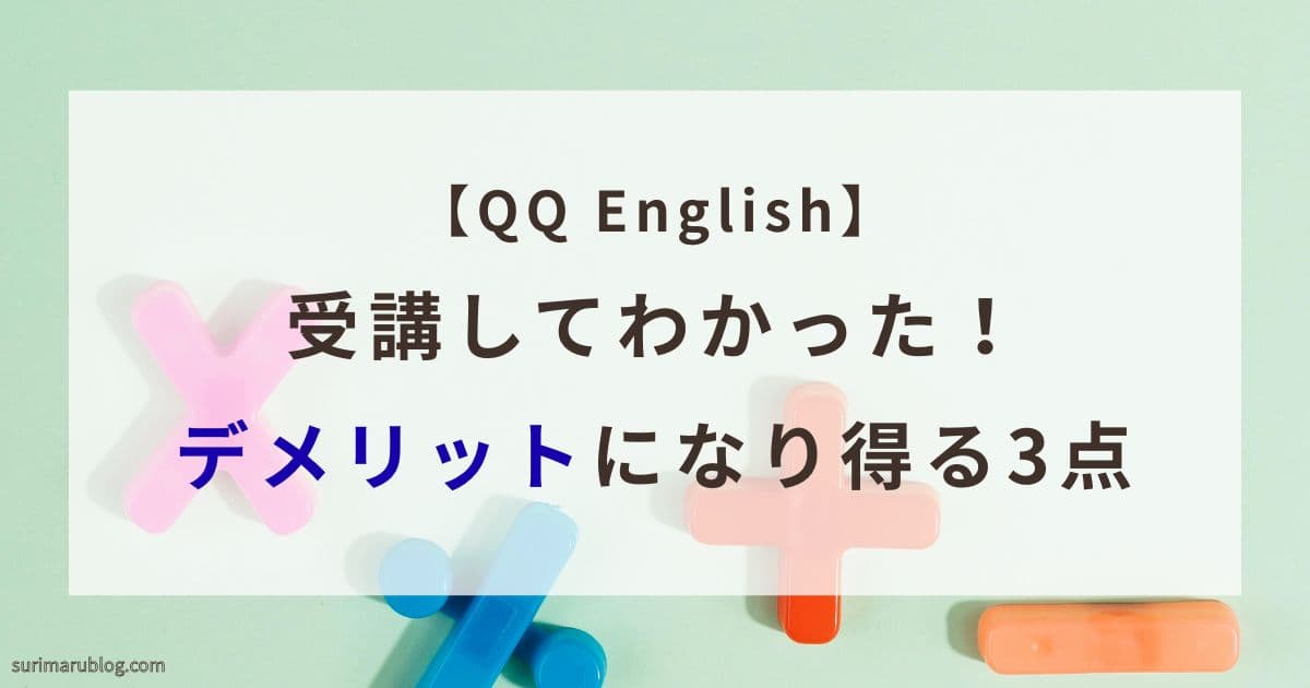 QQ Englishを受講して感じたデメリット