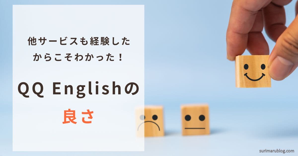 退会後に再認識!これがQQ Englishの良さだ