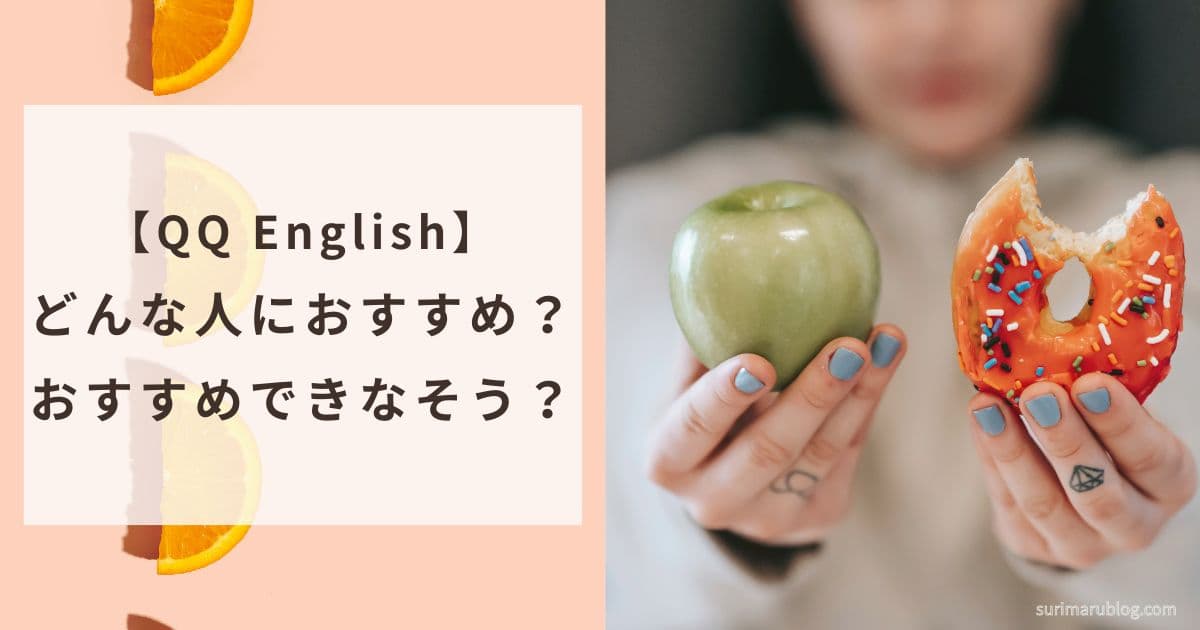 QQ Englishをおすすめできる人・おすすめできない人