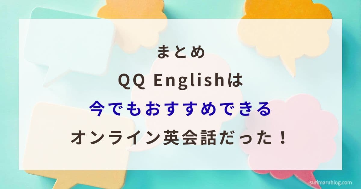 まとめ|QQ Englishは今でもおすすめできるオンライン英会話だった!