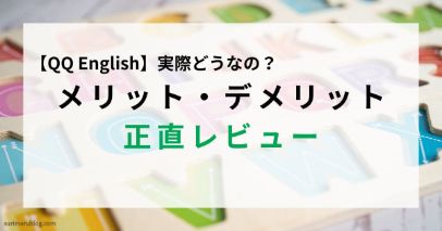 【QQ Englishの評判】実際に受講して感じたメリット・デメリットを正直レビュー