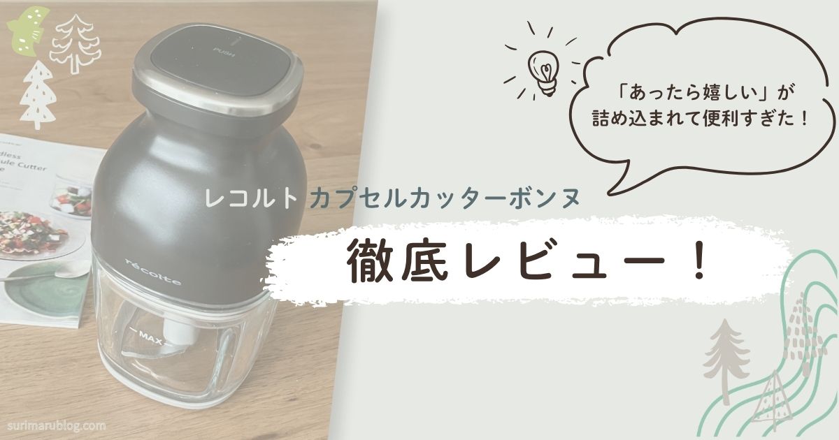 泡立ても！レコルト カプセルカッターボンヌをレビュー【1台8役】