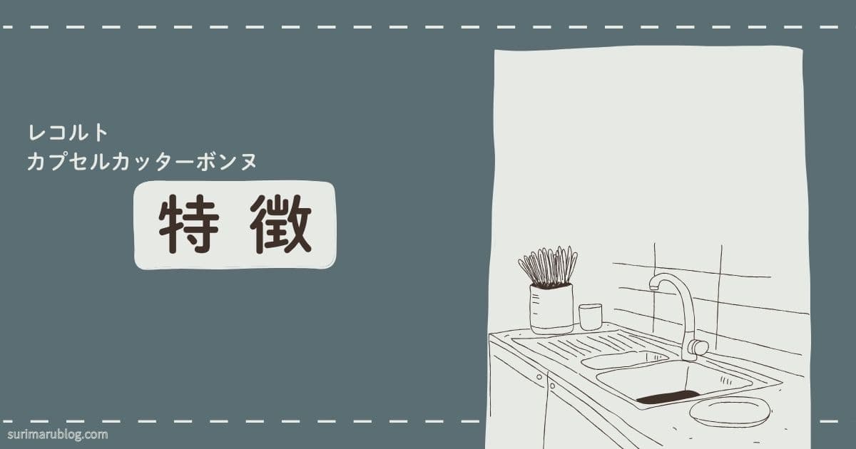 レコルト カプセルカッターボンヌの特徴