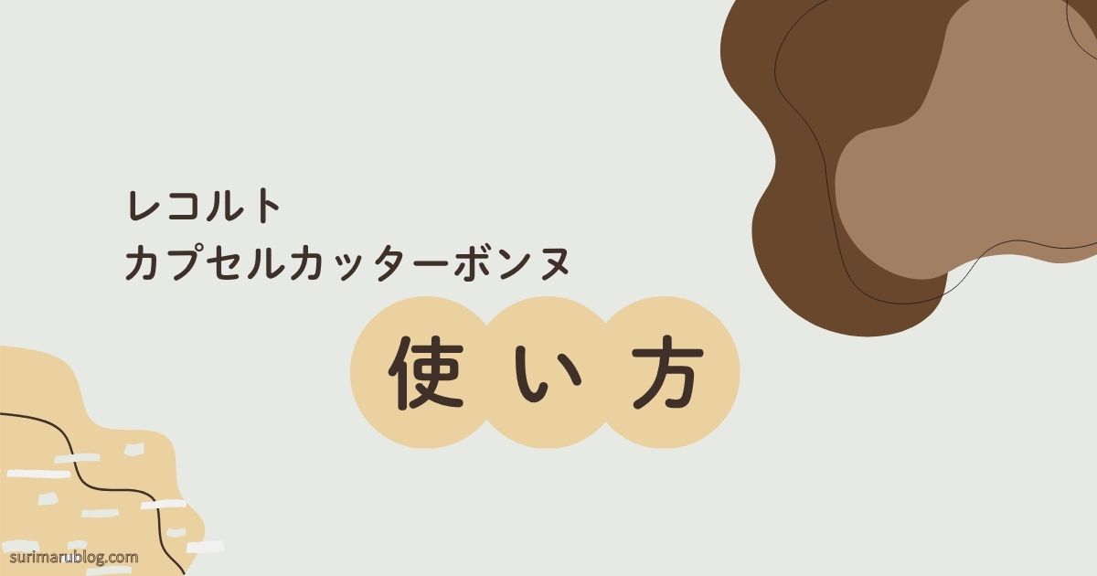 レコルト カプセルカッターボンヌの使い方