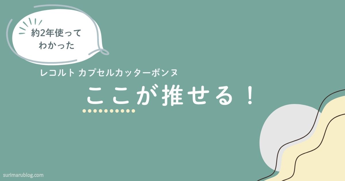 レコルト カプセルカッターボンヌを実際に使ってわかったこと