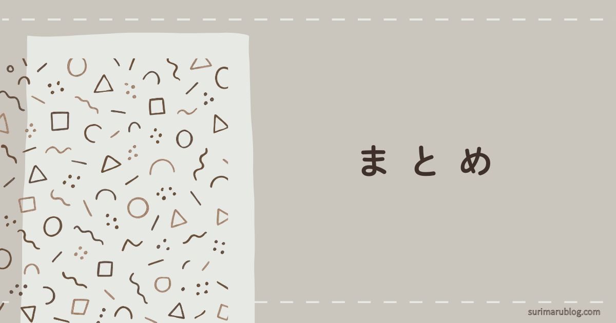まとめ