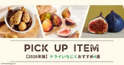 【2026年】ドライいちじくおすすめ4選｜いちじく好きが食べ比べて選んだ本音レビュー