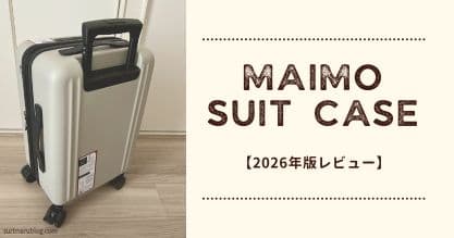 【2026年】MAIMOスーツケースを実際に使ってレビュー｜静音＆取り外せるキャスターが最高だった