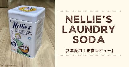 【3年愛用レビュー】Nellie's（ネリーズ）ランドリーソーダ｜生乾き臭に悩まなくなって手放せなくなった洗濯洗剤